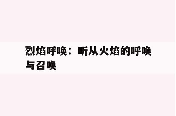 剑灵呼唤：听从火焰的呼唤与召唤