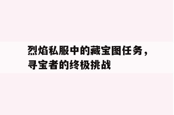 剑灵私服中的藏宝图任务，寻宝者的终极挑战